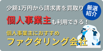 個人事業主OKのファクタリング！少額10万円から請求書を即日買取現金化