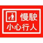 Drive Slowly Sign - Chinese