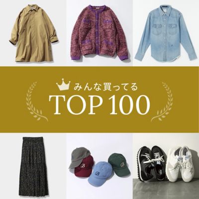 みんな買ってるTOP100