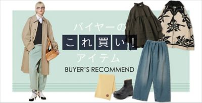 バイヤーのこれ買い！アイテム