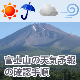 富士山の天気予報（雷・強風・雨）確認手順