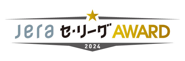 JERAセ・リーグAWARD