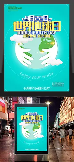 爱护环境保护地球世界地球日海报图片
