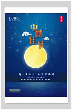 创意海上生明月中秋佳节中秋节海报-图巨人