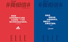 ELLE： “2020我相信”微博接力，海报文案满满正能量！