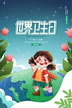 蓝绿色世界卫生日节日海报设计