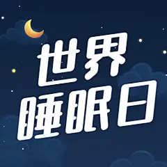 世界睡眠日关注睡眠公众号次图