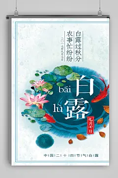 创意白露海报