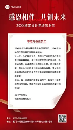 企业年终答谢感谢信红色奢华感全屏竖版海报