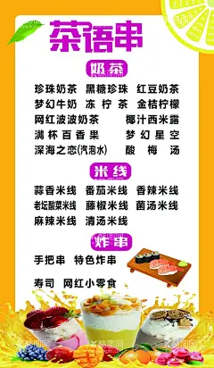 茶语串奶茶海报  - 源文件下载【酷图网】茶语串,奶茶,米线,炸串,寿司,奶茶海报,饮品设计