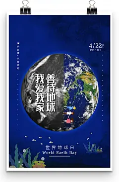 唯美浪漫世界地球日爱护地球环保公益宣传海报