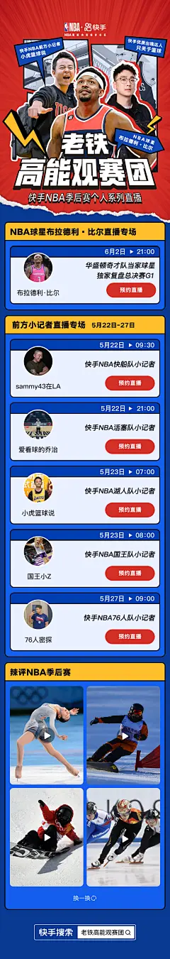 老铁高能观赛团h5/  NBA高能观赛团 / 篮球 / 季后赛 / 球星 / 海报 / 快手体育 / 运动 / 海报 / 运营设计