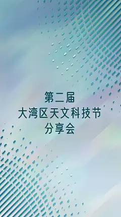 第二届大湾区天文科技节分享会海报