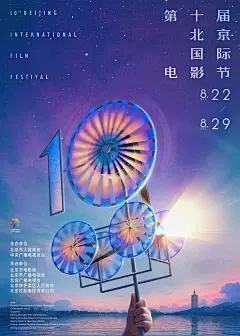 第十届北影节不设立晚会形式开幕式，主海报“风车”化作放映机 : 北京国际电影节组委会举行新闻发布会公布了第十届北影节的总体方案、特色亮点等情况。