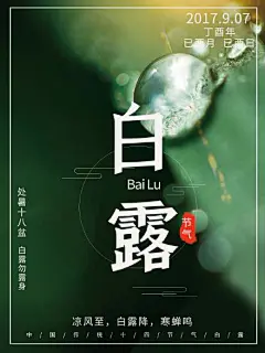 创意白露节气海报