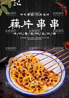 藕片串串  - 源文件下载【酷图网】麻辣藕串海报,莲藕串串海报,藕片串海报,麻辣藕片海报,冷锅串串海报,串串海报,麻辣串串海报,美食