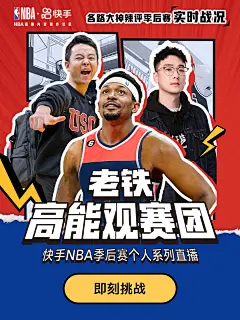 侧边栏弹窗（840_1120）/NBA高能观赛团 / 篮球 / 季后赛 / 球星 / 海报 / 快手体育 / 运动 / 海报 / 运营设计