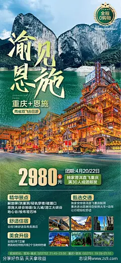 恩施旅游一口价促销海报-源文件-志设网-zs9.com