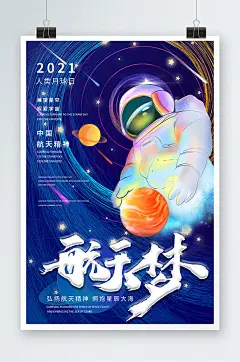 航空航天宇宙星空宇航员人类月球日海报