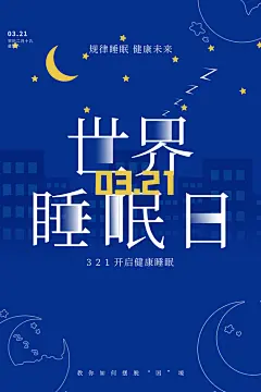 世界睡眠日宣传海报设计素材-众图网