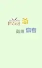 高考加油文字无水印手机壁纸