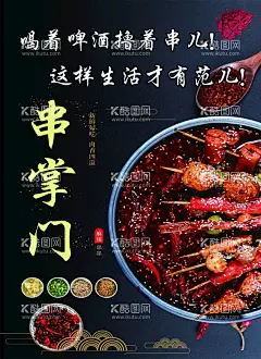 串掌门  - 源文件下载【酷图网】串掌门,串串,火锅,麻辣烫,串串海报,串串灯箱,火锅海报,火锅灯箱,黑色调,美味,啤酒生活,