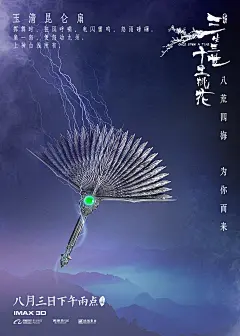 【#电影三生三世十里桃花#】扇搅风云，剑刺乾坤。铜镜传音容，仙灯结魂魄，白绫采玄光。东海请柬一宴初遇，东皇钟一劫威震八荒，青冥既出挡弑神枪凌厉锋芒。八月三日下午两点，八荒神器，四海共震！#电影三生三世十里桃花提档803# ​​​​