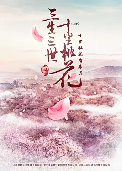 三生三世十里桃花海报 (3)