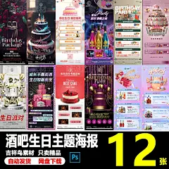 酒吧夜店KTV套餐生日主题派对聚会Party朋友圈宣传海报PS素材模板-淘宝网