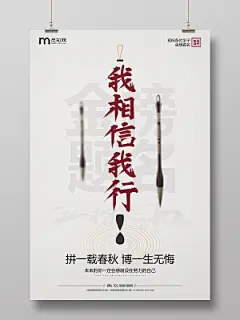 创意毛笔高考我相信我行励志宣传海报