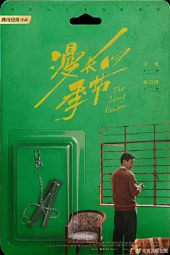 《漫长的季节》海报的搜索结果_百度图片搜索