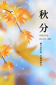 秋分节气宣传海报