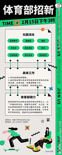 体育部招聘课程海报易拉宝