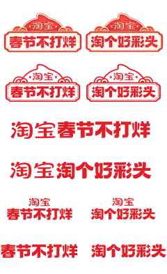 2025天猫春节不打烊logo透明底png淘宝春节不打烊logo淘宝淘个好彩头logo