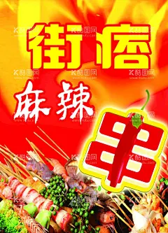 麻辣串海报  - 源文件下载【酷图网】麻辣,麻辣串,串,红底,火