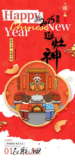 迎灶神春节习俗拜年年俗PSD海报