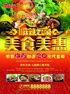 麻辣烫 宣传单 美食海报,麻辣烫,菜单,宣传单,美食,海报,冰淇淋,冒菜,火锅烧烤,小吃,psd,红色,精品海报,精品模板,模板素材,网,模板网站,模板下载编号2270809@北坤人素材