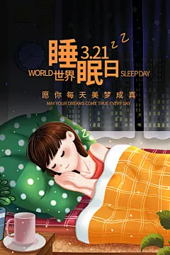 世界睡眠日宣传海报设计素材