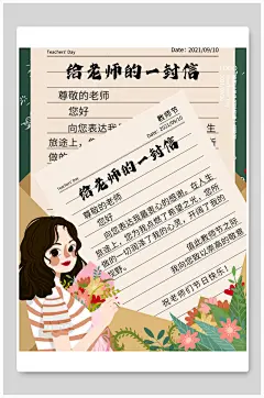 给老师的一封信教师节海报