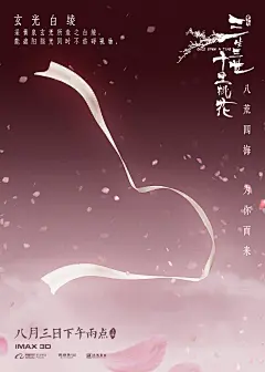 【#电影三生三世十里桃花#】扇搅风云，剑刺乾坤。铜镜传音容，仙灯结魂魄，白绫采玄光。东海请柬一宴初遇，东皇钟一劫威震八荒，青冥既出挡弑神枪凌厉锋芒。八月三日下午两点，八荒神器，四海共震！#电影三生三世十里桃花提档803# ​​​​