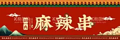 麻辣串灯箱海报  - 源文件下载【酷图网】麻辣串海报,麻辣串国潮风,中式海报,中式海报灯箱,国潮美食海报,