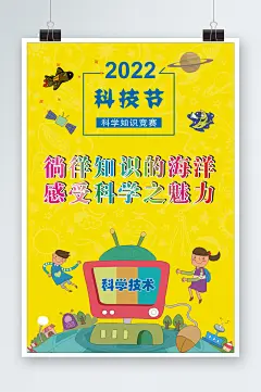 2022学校科技节海报