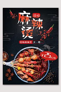 麻辣烫串串香美食