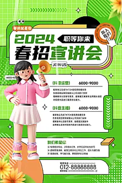 2024春招宣讲会春季招聘海报