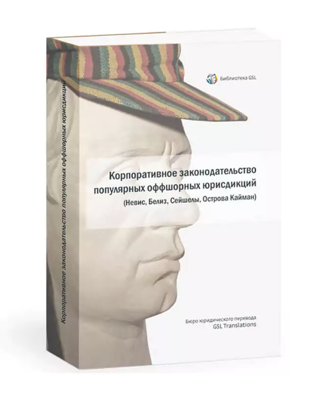 Законодательство популярных оффшорных юрисдикций