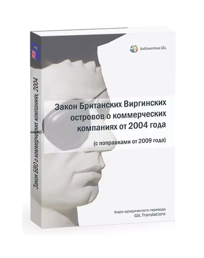 Закон Британских Виргинских островов о коммерческих компаниях