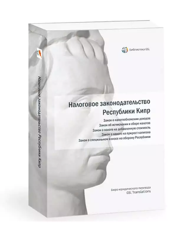 Налоговое законодательство Республики Кипр