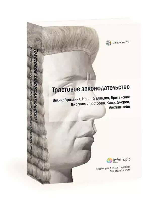 Трастовое законодательство зарубежных государств