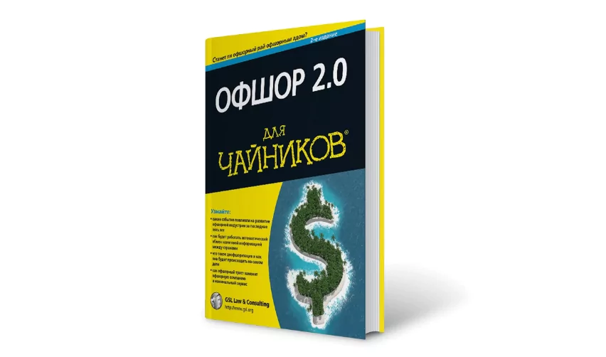 Офшор 2.0 для чайников