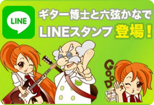 ギター博士と六弦かなでのLINE Stamp